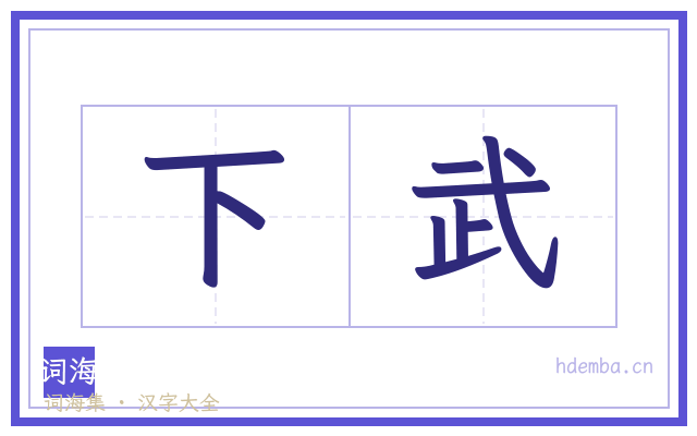 下武的书法字