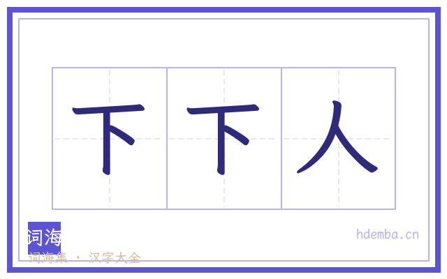 下下人的书法字
