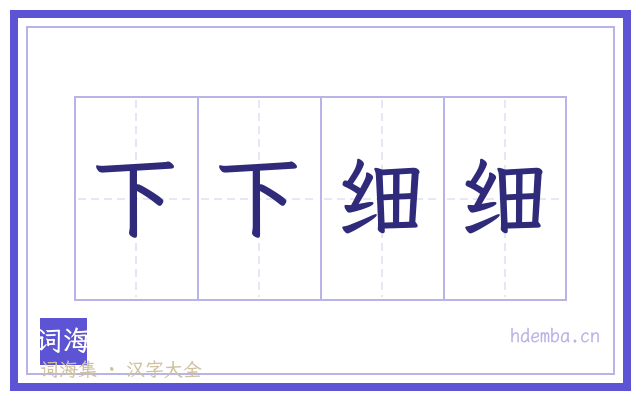 下下细细的书法字