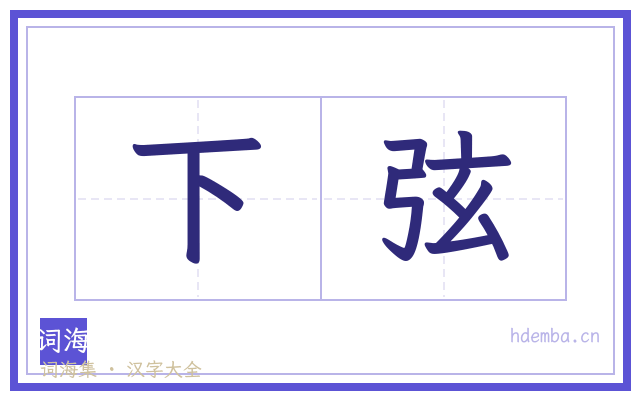 下弦的书法字
