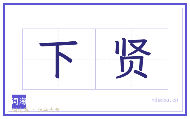 下贤的书法字