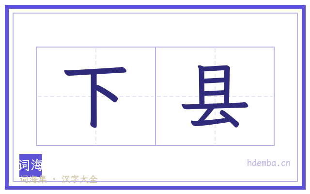 下县的书法字