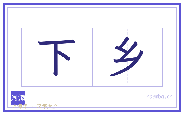 下乡的书法字