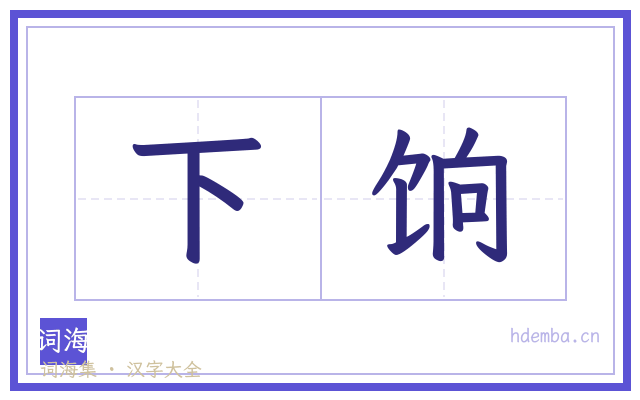 下饷的书法字