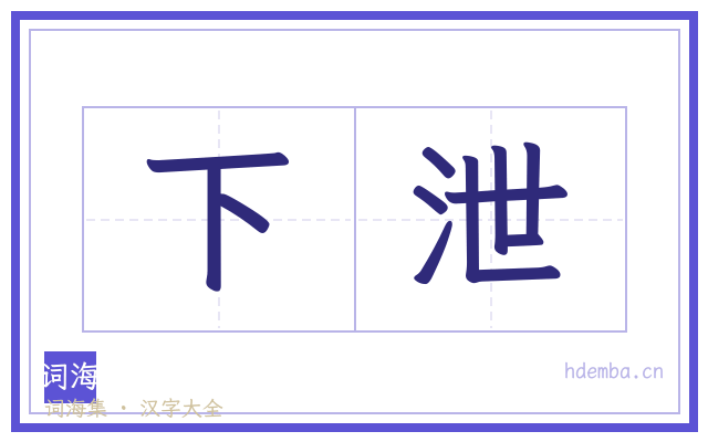 下泄的书法字