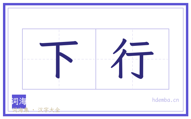 下行的书法字