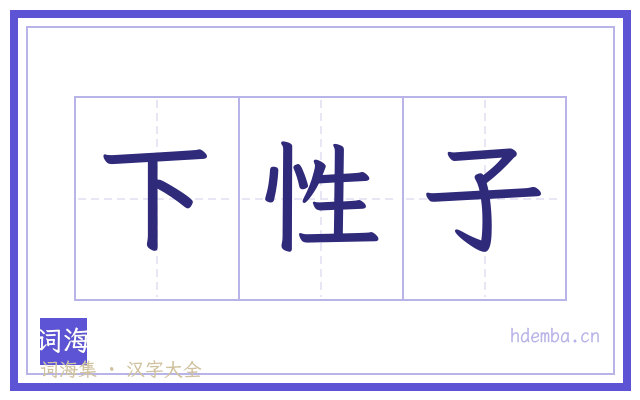 下性子的书法字
