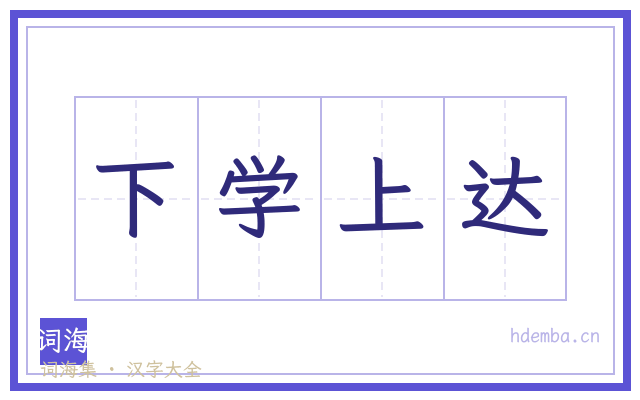 下学上达的书法字