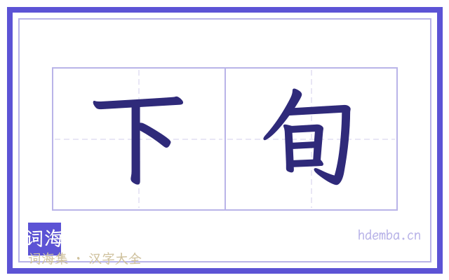 下旬的书法字