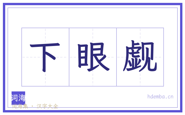 下眼觑的书法字