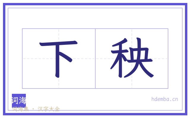 下秧的书法字