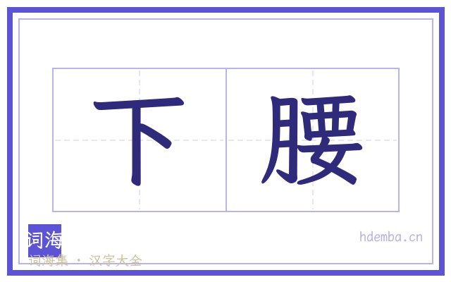 下腰的书法字