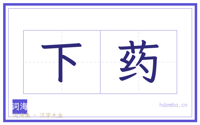 下药的书法字