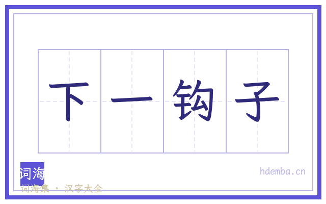 下一钩子的书法字