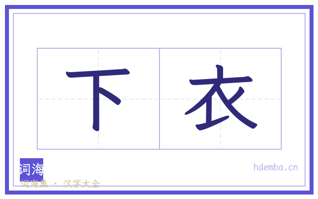下衣的书法字