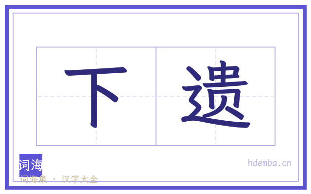 下遗的书法字