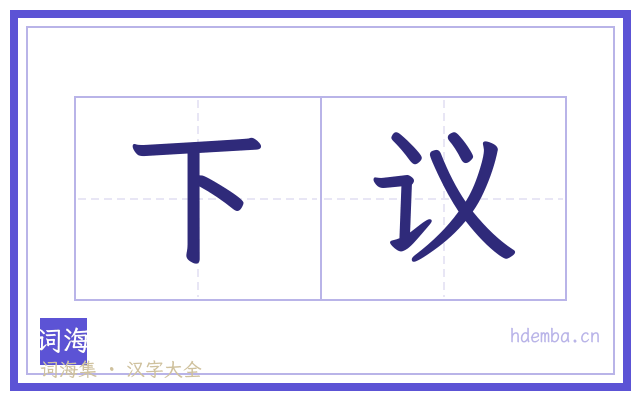 下议的书法字