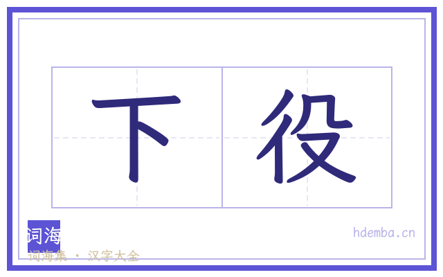 下役的书法字