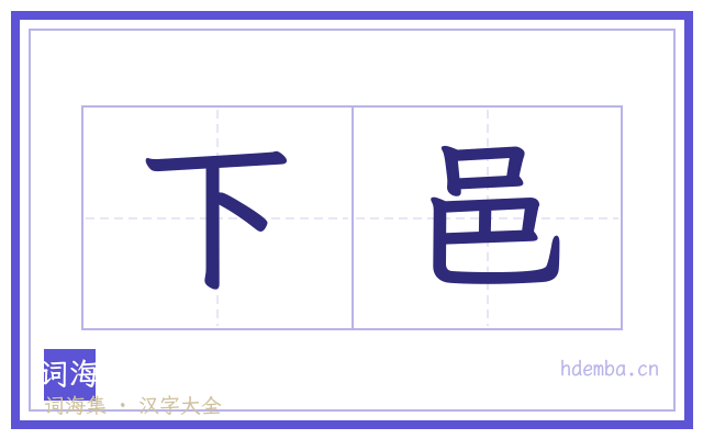 下邑的书法字