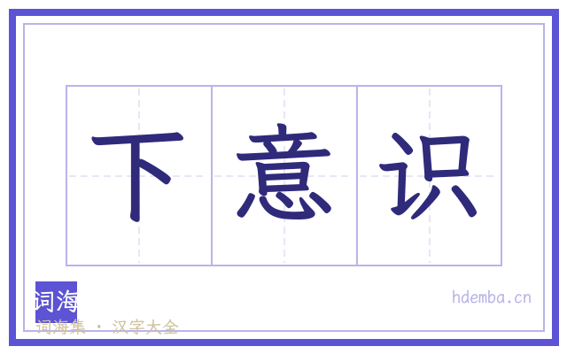 下意识的书法字