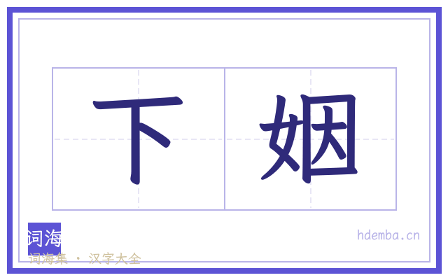 下姻的书法字