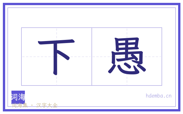 下愚的书法字
