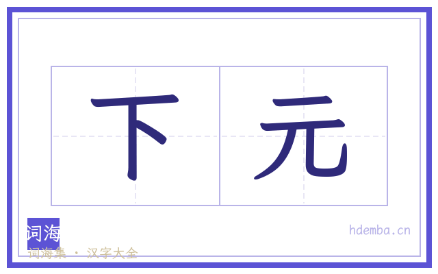 下元的书法字