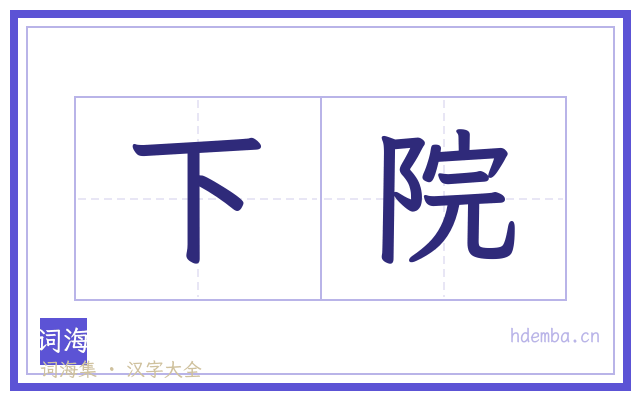 下院的书法字