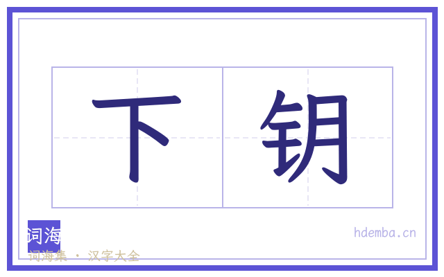 下钥的书法字