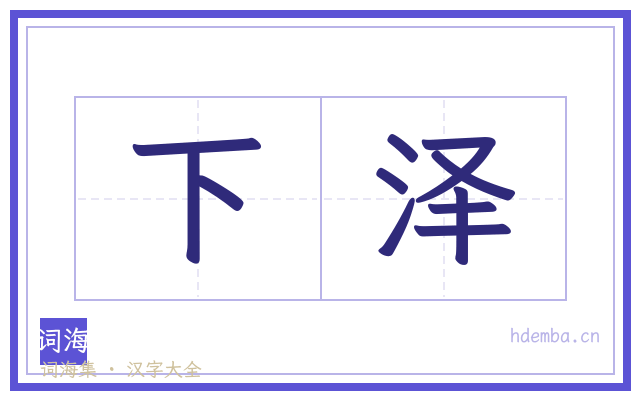下泽的书法字