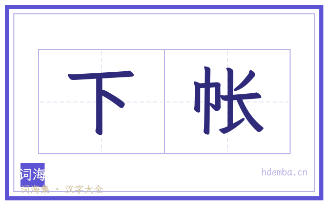 下帐的书法字