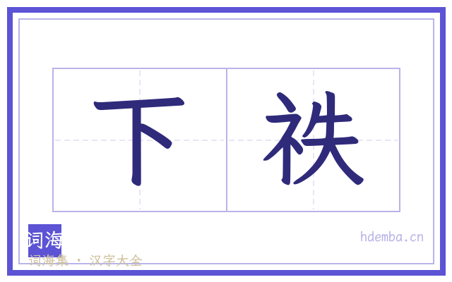 下祑的书法字
