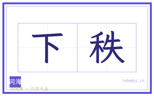 下秩的书法字