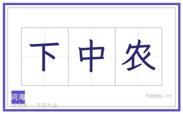 下中农的书法字