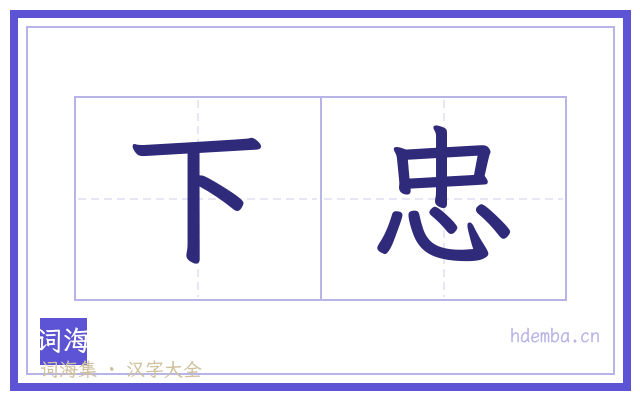 下忠的书法字