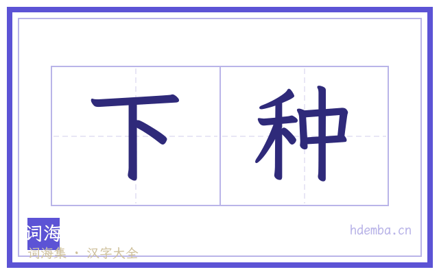 下种的书法字