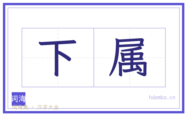 下属的书法字