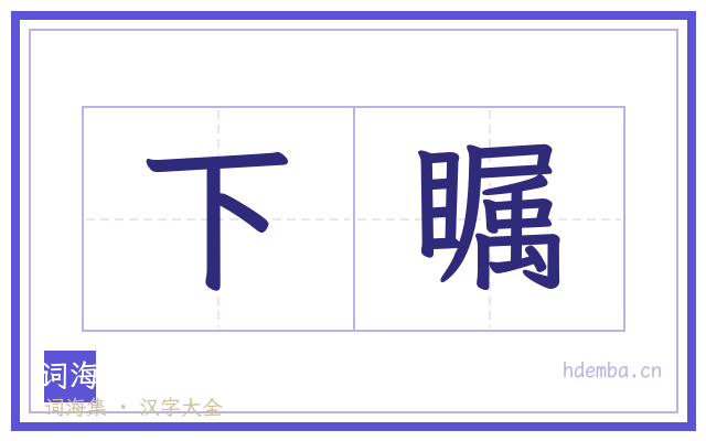 下瞩的书法字