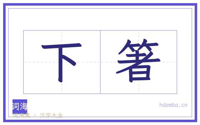 下箸的书法字