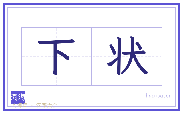 下状的书法字