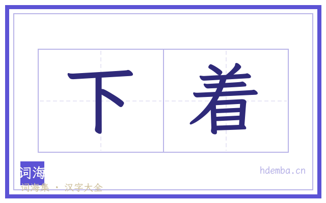 下着的书法字