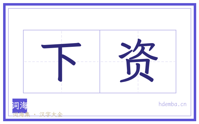 下资的书法字