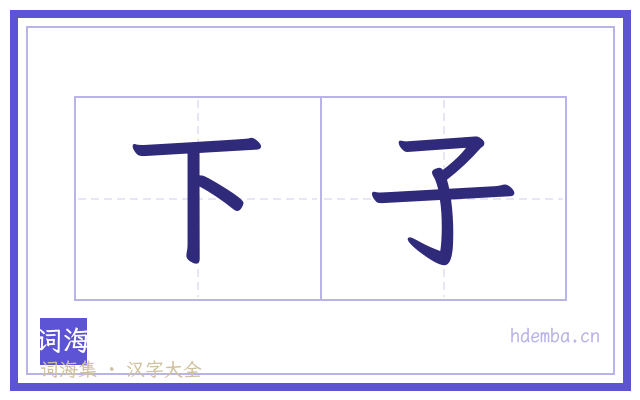 下子的书法字