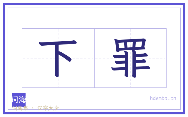 下罪的书法字