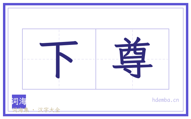 下尊的书法字