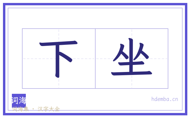 下坐的书法字