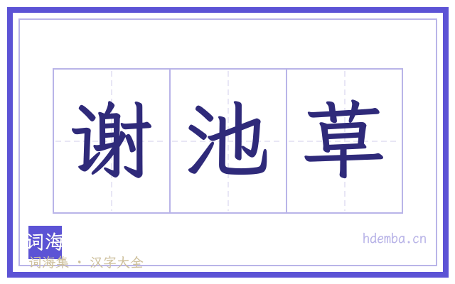 谢池草的书法字