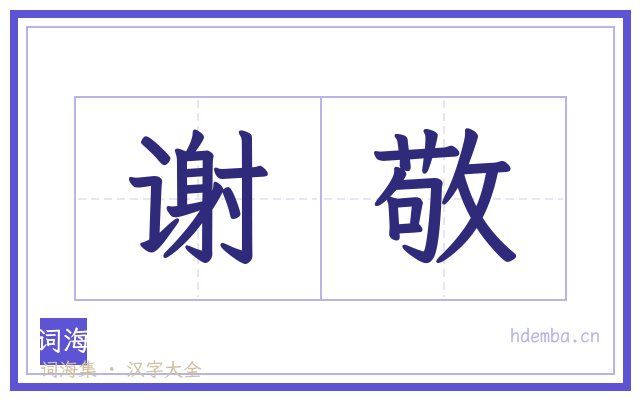 谢敬的书法字