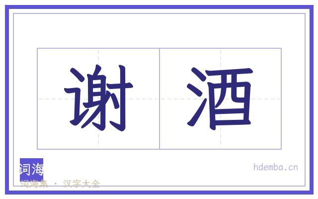 谢酒的书法字
