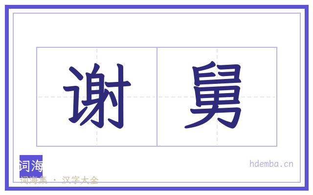 谢舅的书法字
